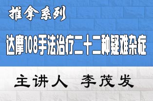现代达摩108手法治疗二十二种疑难杂症临床应用研修班