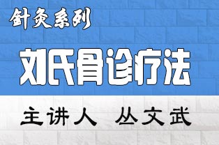 刘氏骨诊疗法临床应用研修班