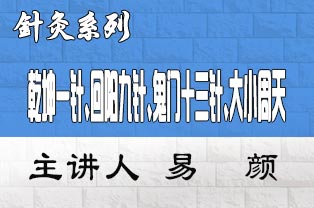 关于举办“阴阳复合针法绝学之乾坤一针、回阳九针、鬼门十三针、大小周天高级实战研修班”的通知