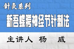 新吾蝶腭神经节针刺法治疗鼻炎、干眼症等五官疾病临床应用研修班