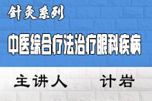 中医综合疗法治疗眼科疾病（青少年近视、青光眼、白内障、飞蚊症等）临床应用研修班