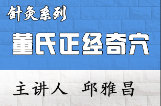 董氏正经奇穴特色疗法专题技术临床应用研修班