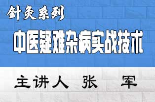 46种疑难杂病(痛风、面瘫、高血压、乳腺纤维瘤)实战技术推广实操班