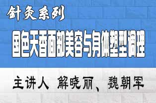 国色天香面部美容与身体塑型调理临床应用研修班