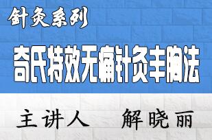 解晓丽花容月貌之丰胸妇科36绝临床应用研修班