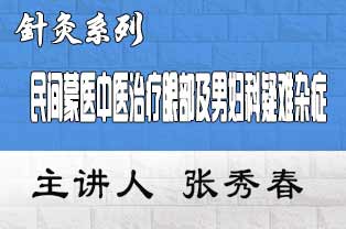 民间蒙医中医治疗眼部及男妇科疑难杂症临床应用研修班