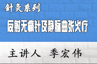 祖传痔疮反射无痛针挑疗法及静脉曲张火疗临床应用研修班