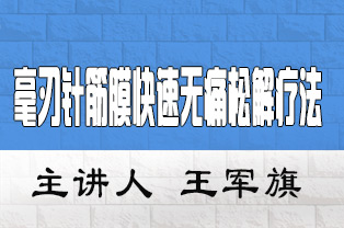 毫刃针筋膜快速无痛松解疗法治疗颈肩腰腿痛临床应用研修班