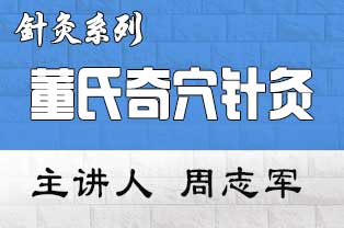 周志军董氏奇穴针灸疑难杂病临床实战