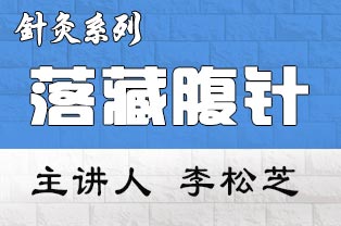 李松芝落藏腹针疗法临床研修班