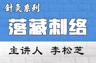 落藏刺络疗法临床研修