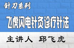 邱飞虎飞虎闪电针灸诊疗针法临床应用