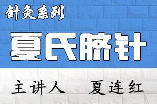 中医培训学校 夏氏脐诊盘龙针治疗妇科病及疑难病特效治